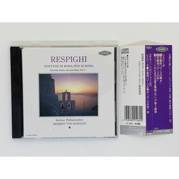 CD カラヤン ベルリン・フィル レスピーギ 交響詩「ローマの噴水」「ローマの松」 &frasl; RESPIGHI FONTANE DI ROMA &frasl; 帯付き  アルバム S01