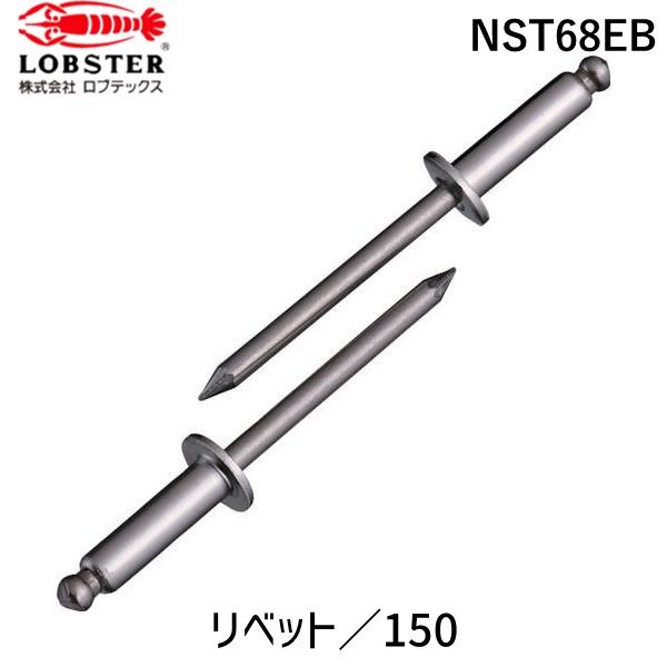 7営業日以内発送 ロブテックス NST68EB ブラインドリベット ステンレス ステンレス製 ６－８ １５０本入 エコＢＯＸ ステンレス エビ ブラインドリベットエコBOX LOBSTER 沖縄離島販売不可