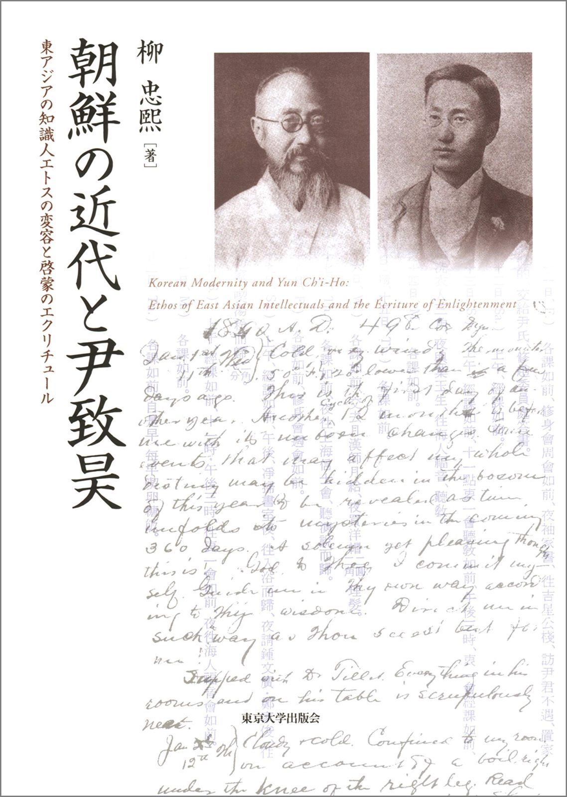 朝鮮の近代と尹致昊 東アジアの知識人エトスの変容と啓蒙のエクリチュール