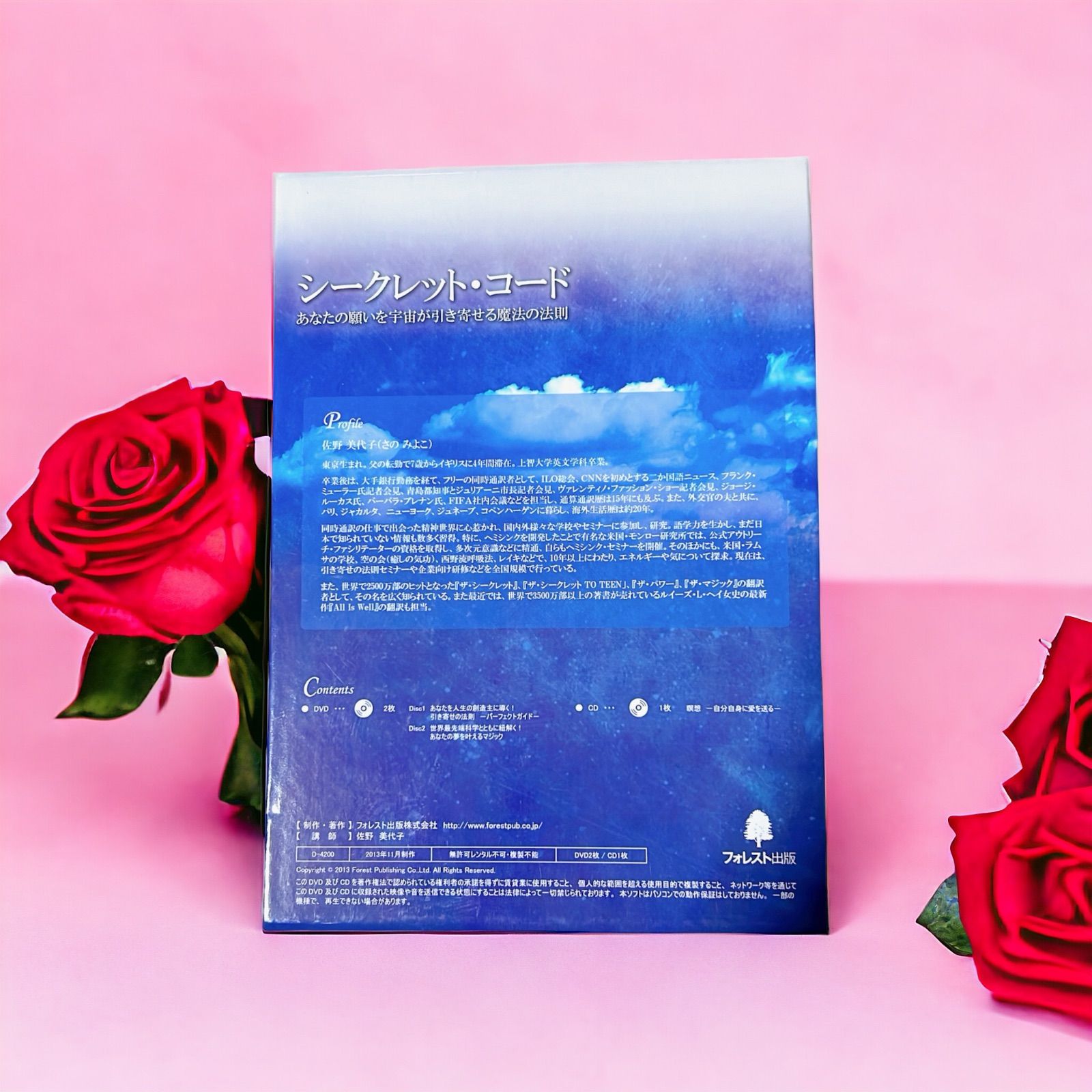佐野美代子　引き寄せの法則　シークレットコード　フォレスト出版 DVD CD ザ・シークレット | ロンダ・バーン, 山川 紘矢, 山川 亜希子
