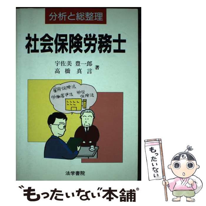 社会保険労務士 分析と総整理/法学書院/宇佐美豊一郎9784587514631