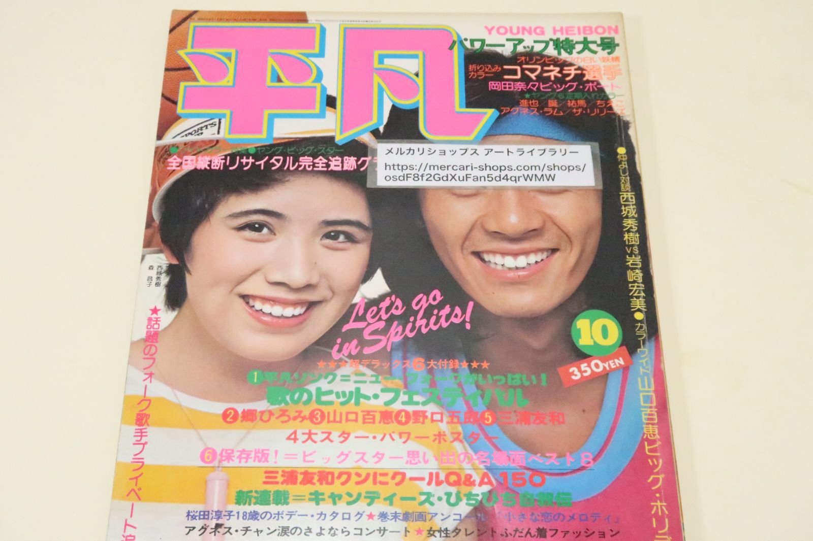平凡1976年10月号/キャンディーズ・桜島くっきり日本晴れデート北から