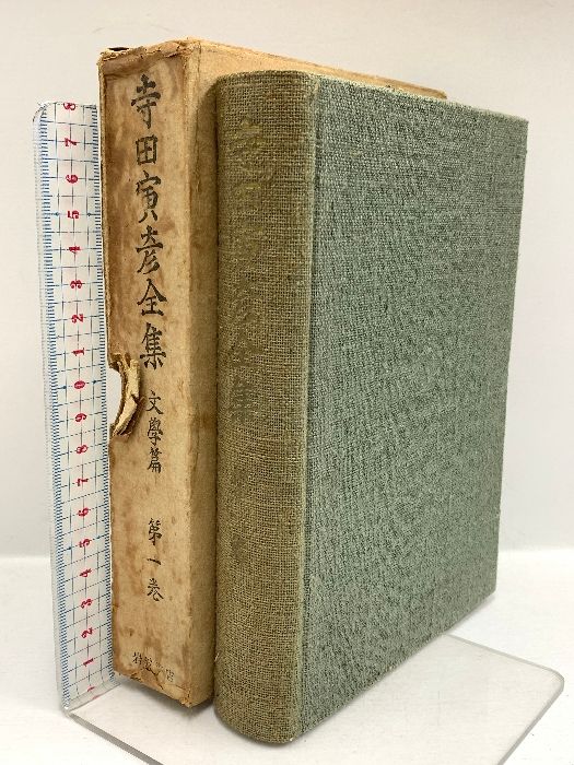 寺田寅彦全集　全巻セット　岩波書店　全17巻 寺田寅彦全集（岩波書店）全30巻 –