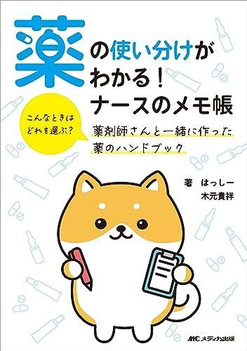 薬の使い分けがわかる! ナースのメモ帳: こんなときはどれを 薬の使い分けがわかる! ナースのメモ帳: こんなときはどれを