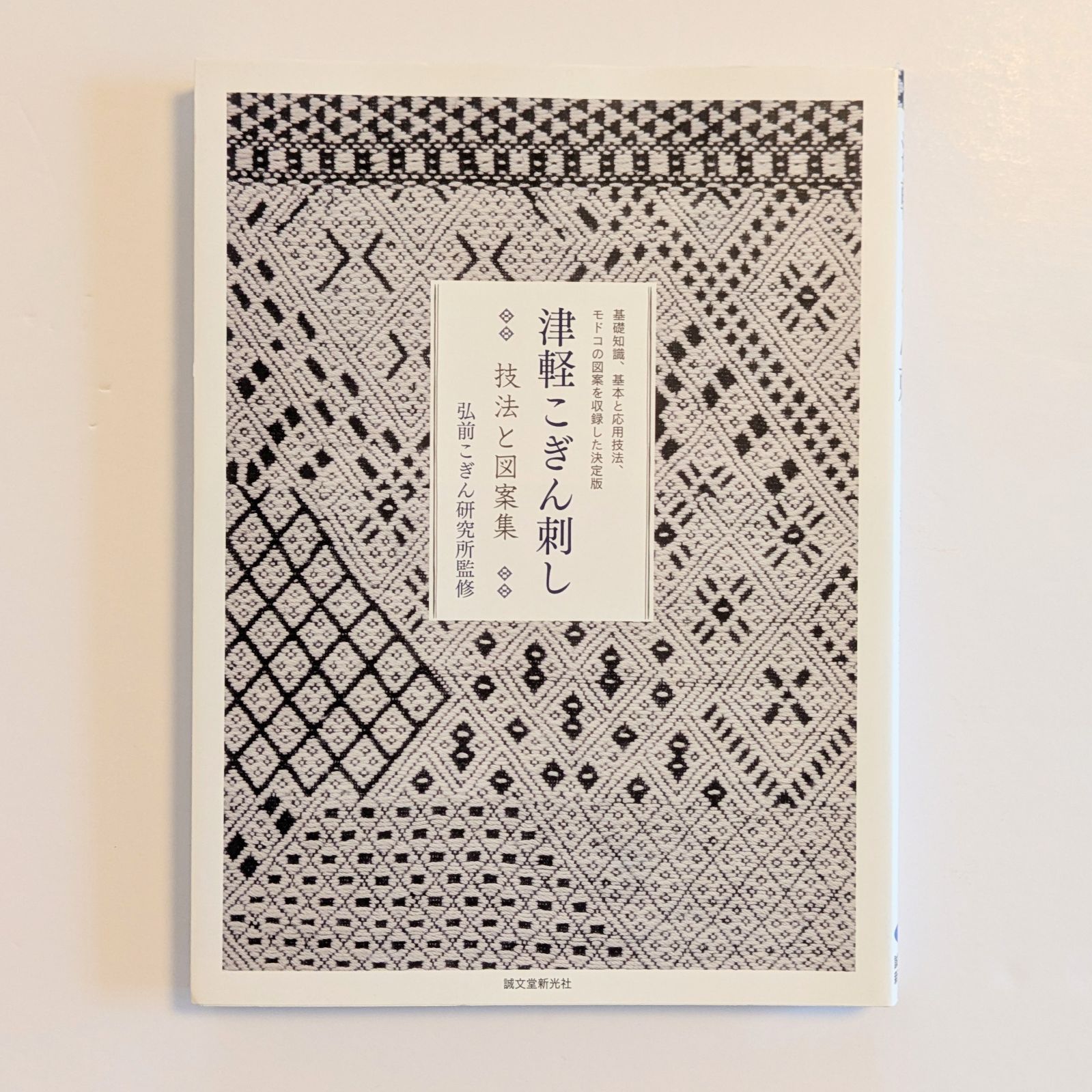 津軽こぎん刺し 技法と図案集 津軽こぎん刺し 技法と図案集 | 株式