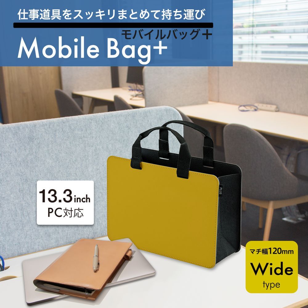 オフィス対応 社内移動用モバイルバッグ