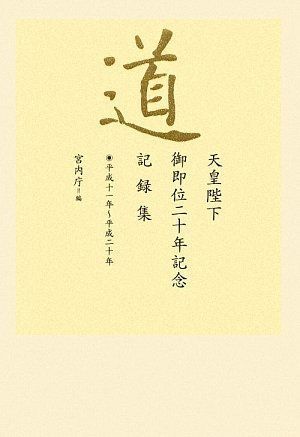 道 天皇陛下 御即位二十年記念 記録集 平成十一年~平成二十年