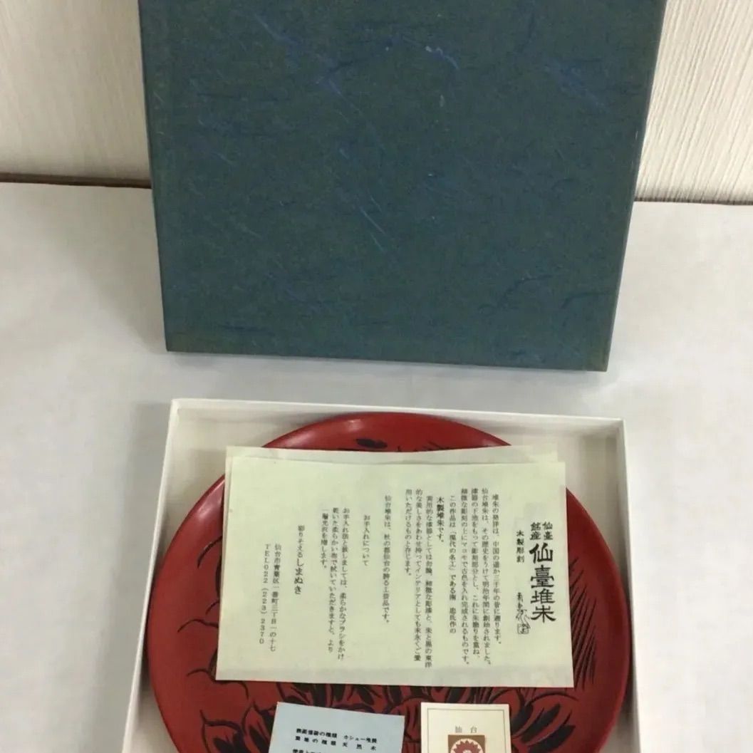 【未使用品】昭和レトロ 丸盆 仙台堆朱 大型 豪華 箱あり 新品未使用品 仙台堆朱 お盆 飾り盆 丸盆 菓子皿 漆器 朱色 天然