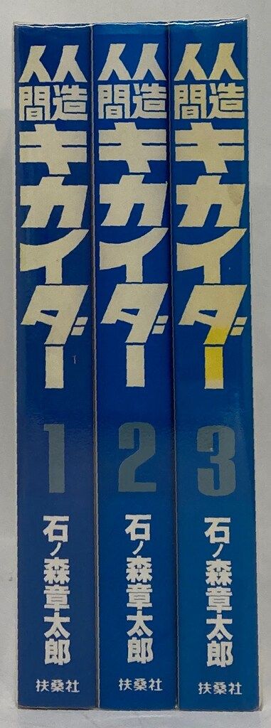 人造人間キカイダー 1〜3 全3巻　石ノ森章太郎 全巻初版】 人造人間キカイダー 豪華愛蔵版 全3巻 石ノ森章太郎