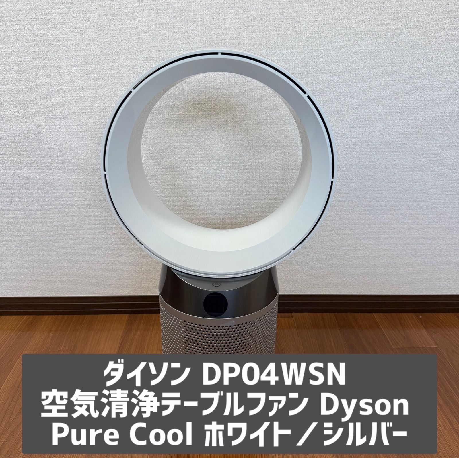 ダイソン DP04WSN 空気清浄テーブルファン Dyson Pure Cool ホワイト