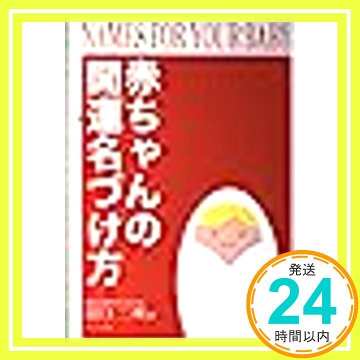 赤ちゃんの開運名づけ方 Dec 01 1997 田口 二州_02