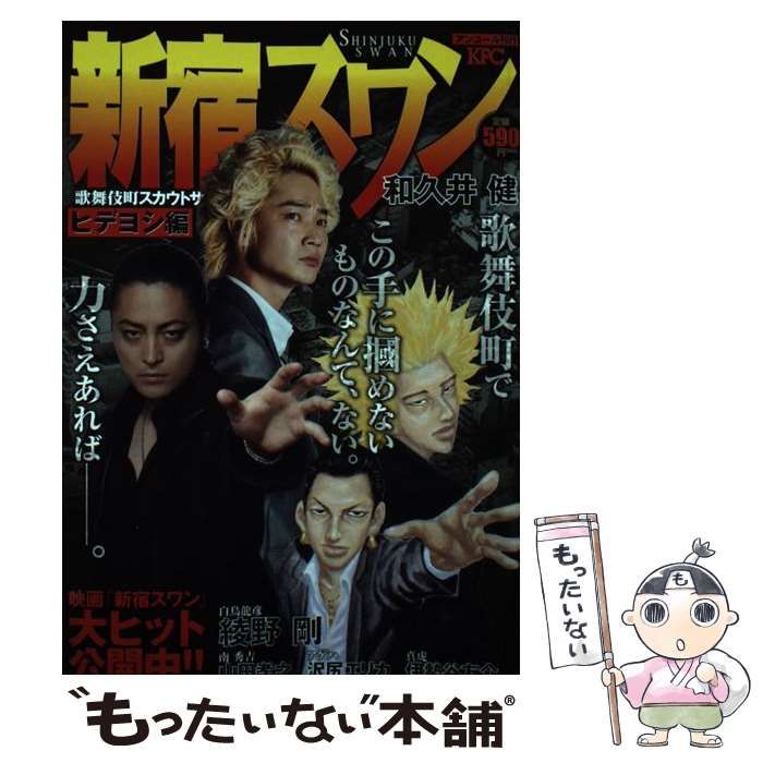 中古】 新宿スワン ヒデヨシ編 / 和久井 健 / 講談社 - メルカリ