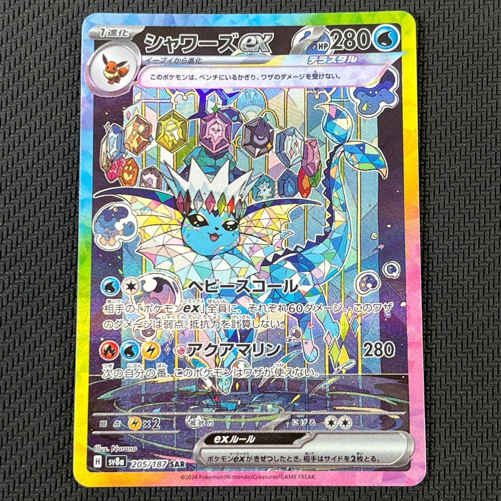 ポケカ シャワーズex SAR 205/187/SV8A/B - メルカリ