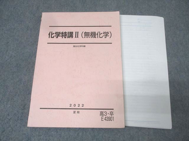 駿台 化学特講II(無機化学) テキスト 2022 夏期 021S0D-買いました