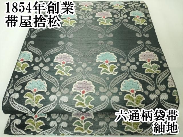 平和屋本店■極上　1854年創業　帯屋捨松　六通柄袋帯　紬地　草花文　証紙付き　逸品　DZAA4597kh5 平和屋本店□極上 1854年創業 帯屋捨松 六通柄袋帯 紬地 草花文 証紙