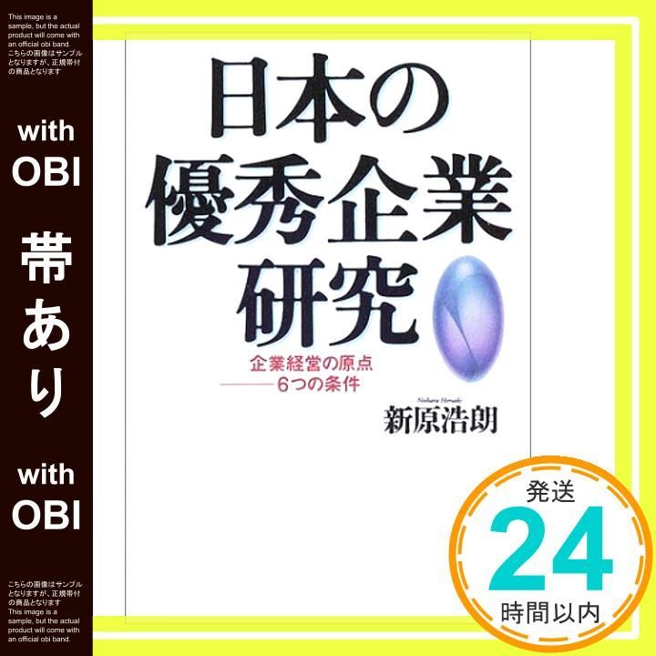 【帯あり】日本の優秀企業研究: 企業経営の原点-6つの条件 [Sep 01， 2003] 新原 浩朗_07