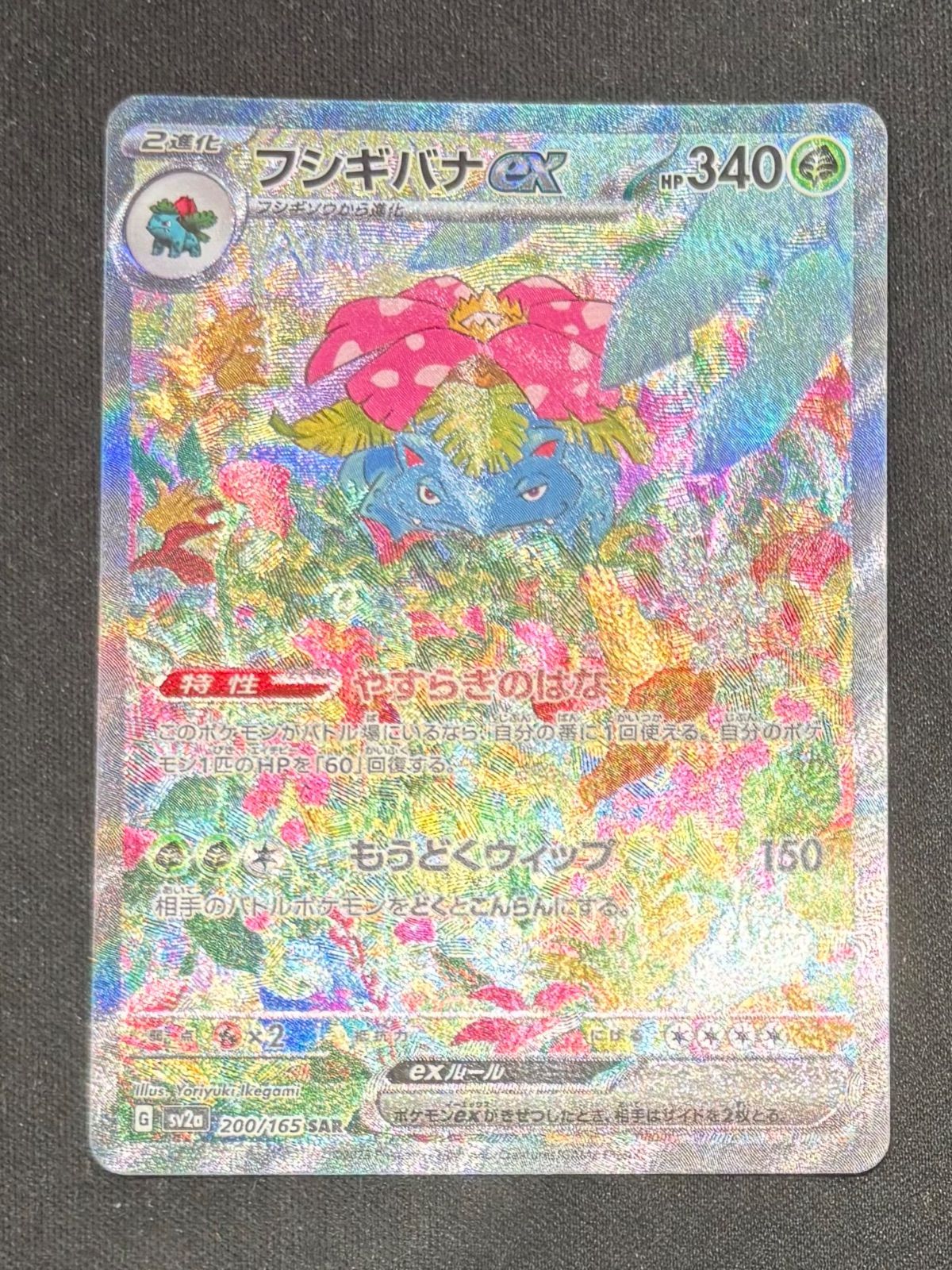 フシギバナex SAR SV2a ポケモンカード151 200/165 PSA8ポケモンカード