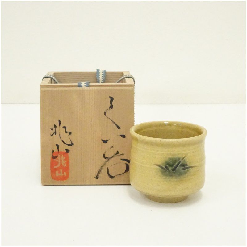 原兆山造 黄瀬戸ぐい呑（共箱） ぐい呑み ぐい飲み おしゃれ かわいい