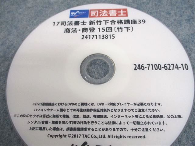 UT10-068 TAC/Wセミナー 司法書士 新竹下合格講座25 商法・商登 1〜15