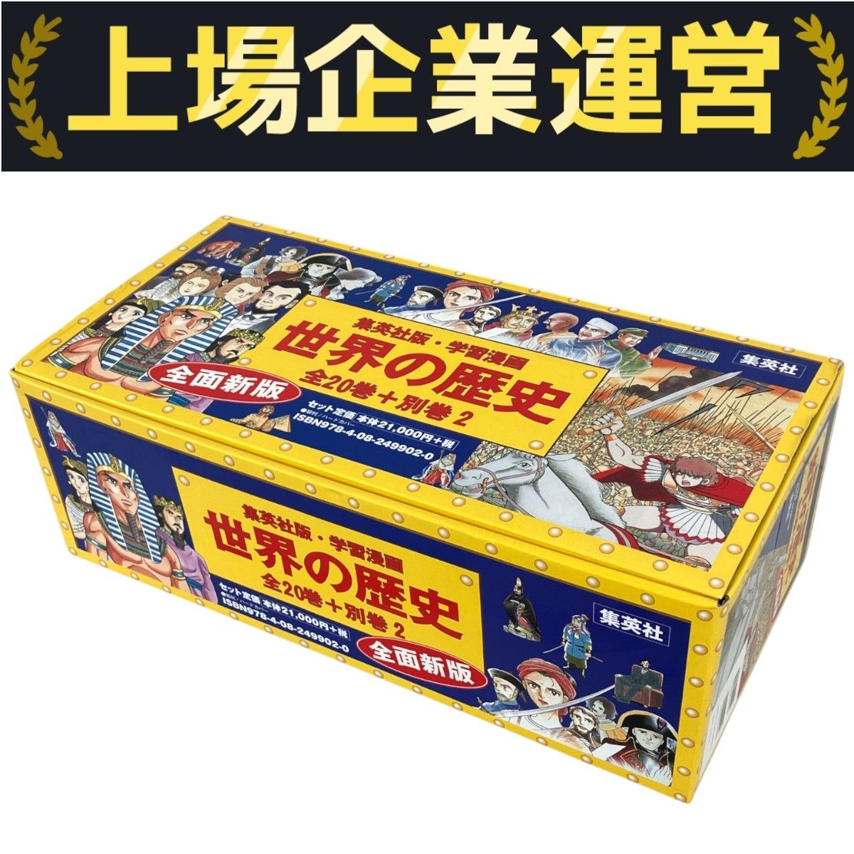 集英社版学習漫画世界の歴史全22巻 本