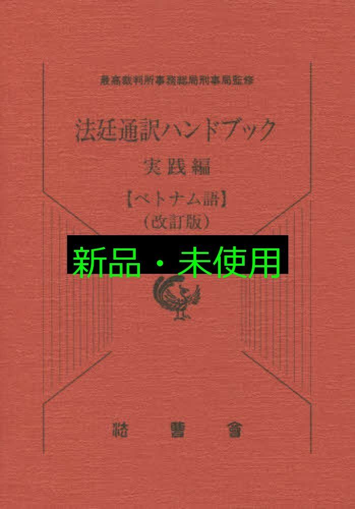 法廷通訳ハンドブック実践編 ベトナム語 最高裁判所事務総局刑事