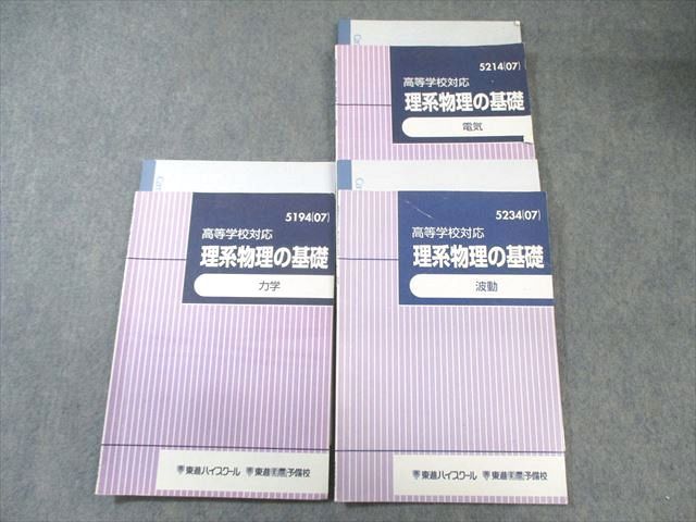 東進ハイスクール 理系物理の基礎 電気/力学/波動 2007 計3冊 苑田尚之 025S0D 東進ハイスクール 理系物理の基礎 電気/力学/波動 2007 計3冊