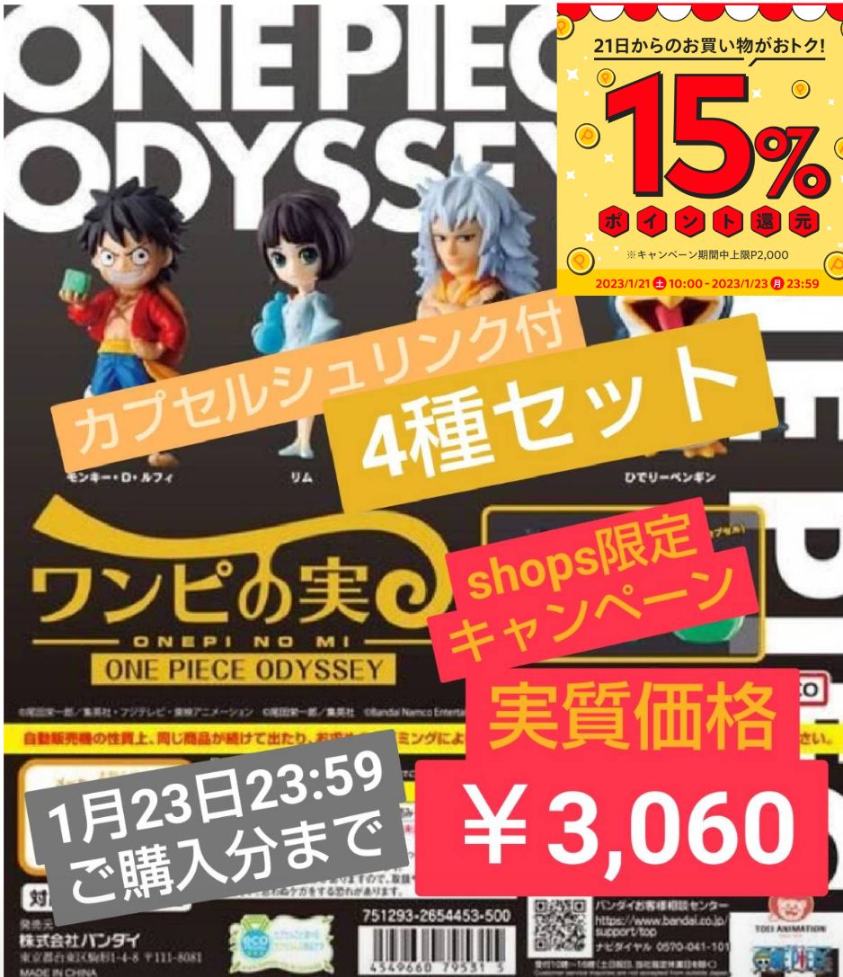 ワンピースワンピの実オデッセイ 4種セット カプセル未開封シュリンク