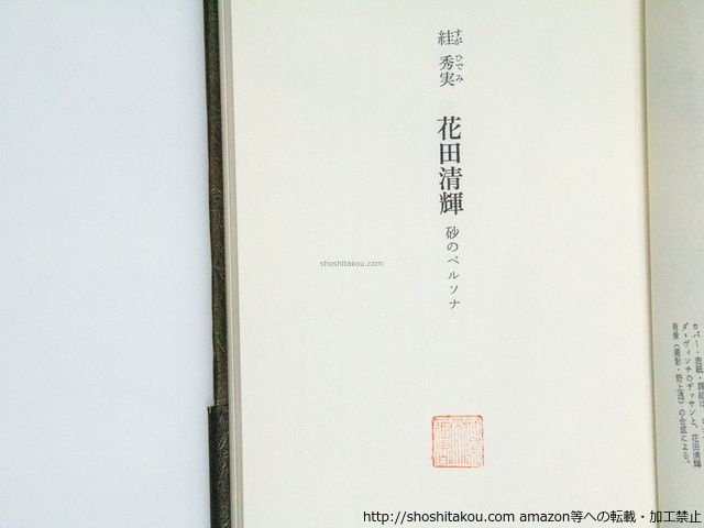 絓秀実 スガ秀実 花田清輝: 砂のペルソナ