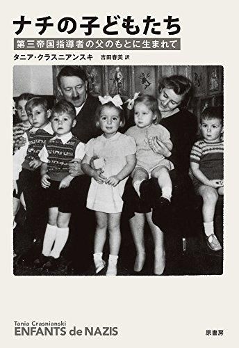 [新品][書籍]ナチの子どもたち:第三帝国指導者の父のもとに生まれて