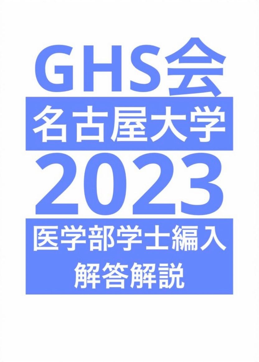 解答解説】名古屋大医学部学士編入 自然科学(平成27〜令和3年度