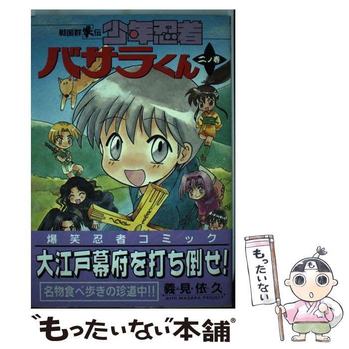 【中古】 少年忍者バサラ君戦国群笑伝 ２/光文社/義見依久 中古】 少年忍者バサラ君戦国群笑伝 2 （少年王シリーズ） / 義見依久