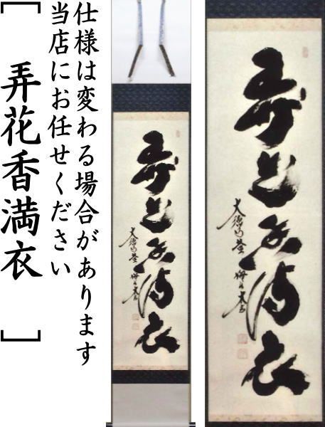 茶器/茶道具 掛軸（掛け軸）】 一行 一花開天下春又は春色無高下