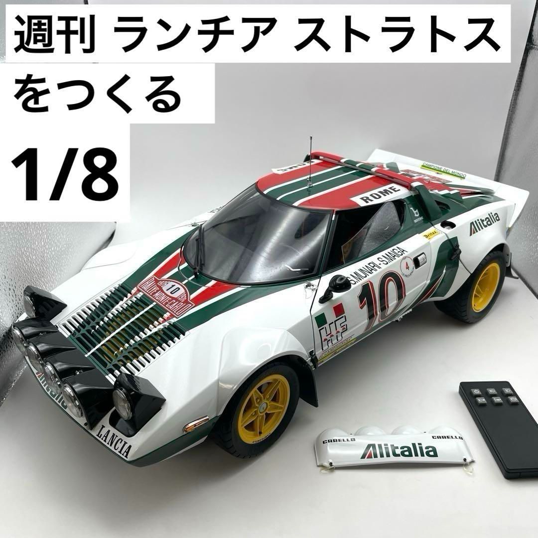 週刊 ランチア ストラトス をつくる 1|8ミニカー 組立済 完成品 付属品あり アジェット コレクションズ ジャパン株式会社 LANCIA STRATOS 1 8