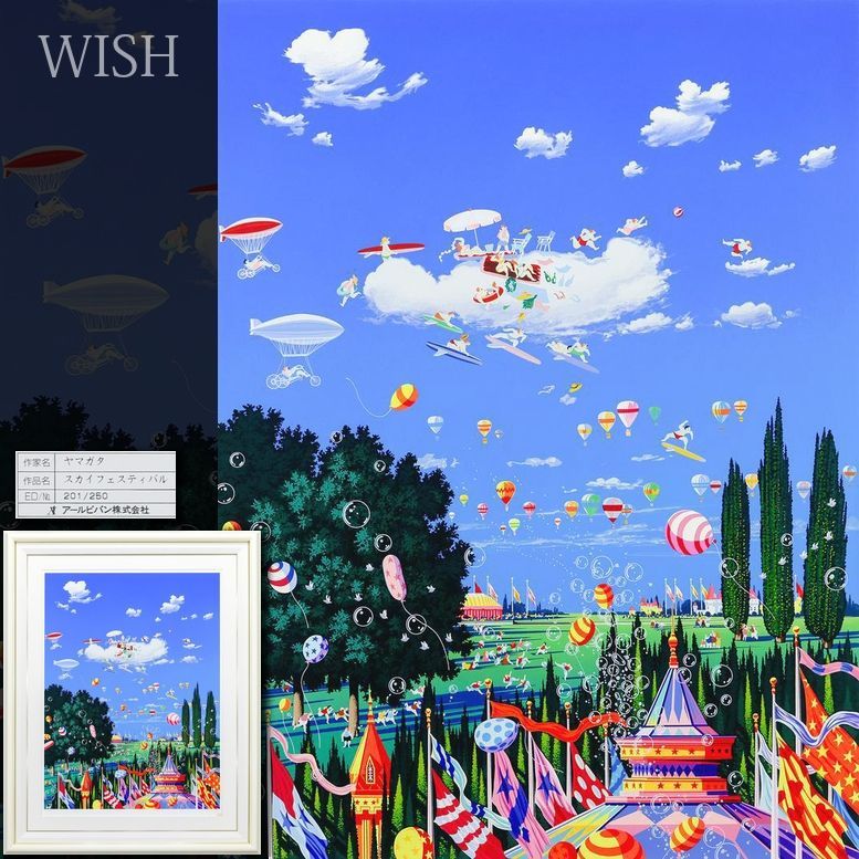 ヒロ・ヤマガタ「スカイフェスティバル」シルクスクリーン :: 絵画買取