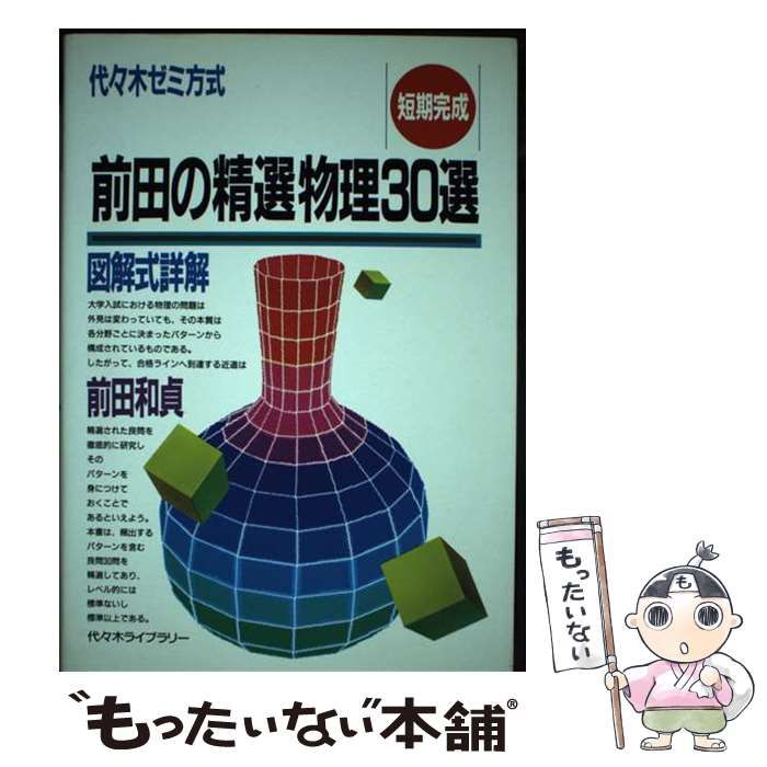 【中古】 前田の精選物理３０選　短期完成/代々木ライブラリー/前田和貞 中古】 前田の精選物理30選 短期完成 / 前田 和貞 / 代々木
