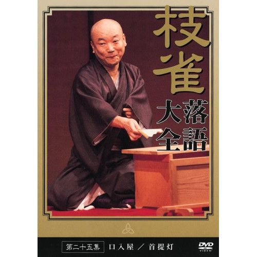 落語　dvd 桂枝雀　落語大全　1〜15 15枚セット 落語 dvd 桂枝雀 落語大全 1〜15 15枚セット