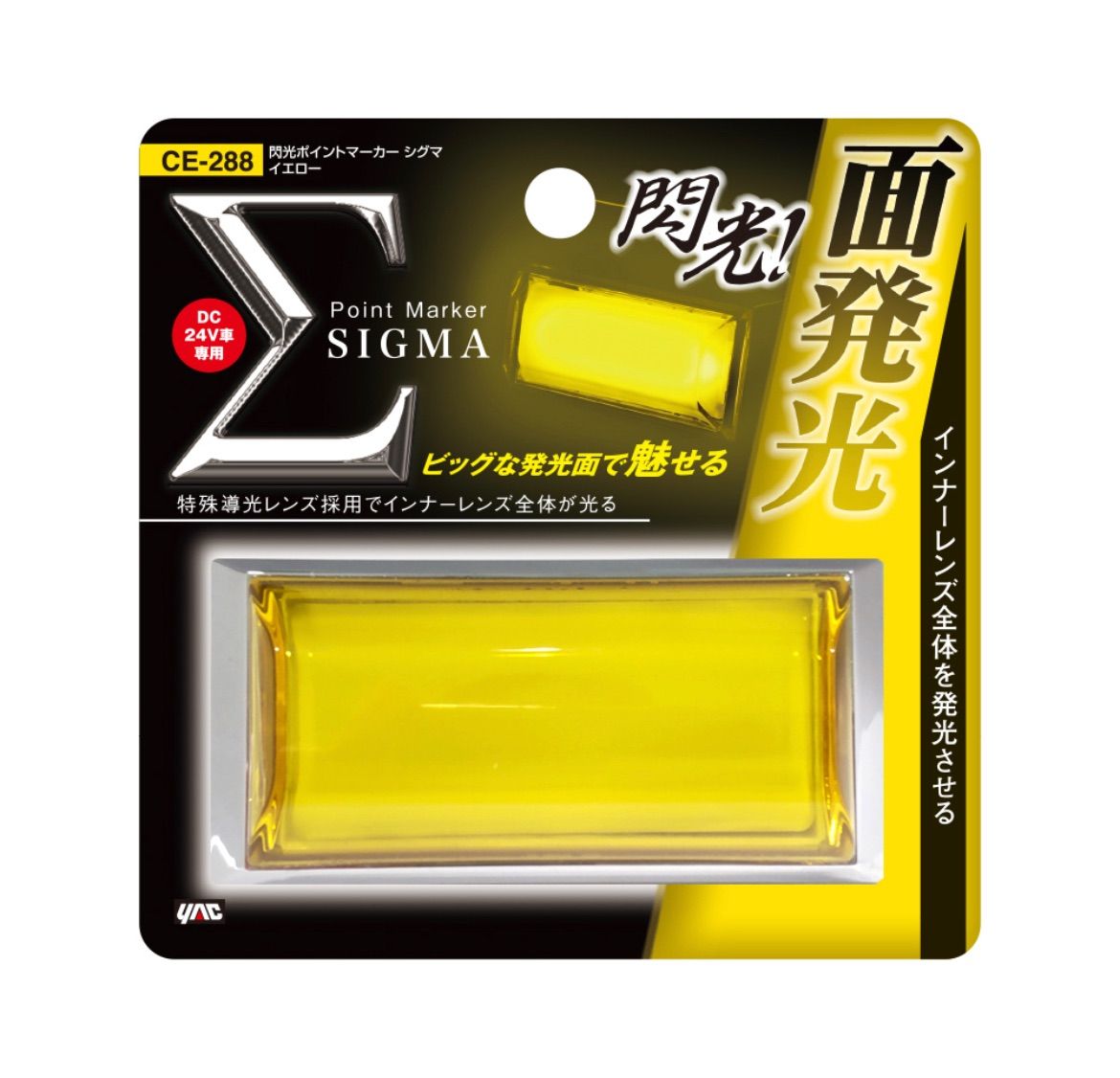 CE-288 14個 イエロー 黄 24V シグマ 閃光ポイントマーカー