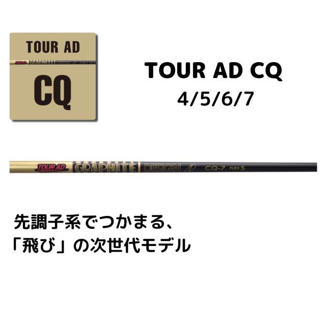 種類10： CQ-6 (Ｘ) ツアーＡＤ-ＣＱ ムジークスリーブ付きシャフト オンザスクリュー DD2ヘブン など対応 TourAD-CQ フレックス  4Ｒ2 4Ｒ1 4Ｓ 5Ｒ2 5Ｒ1 5Ｓ 5Ｘ 6ＳＲ 6Ｓ 6Ｘ 6ＴＸ 7Ｓ 7Ｘ 7ＴＸ - メルカリ