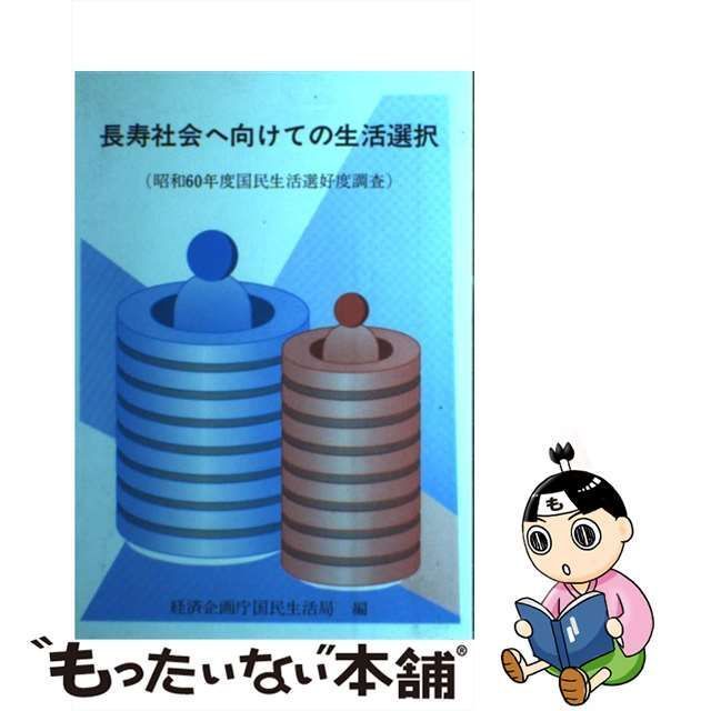 中古】 長寿社会へ向けての生活選択 昭和60年度国民生活選好度調査