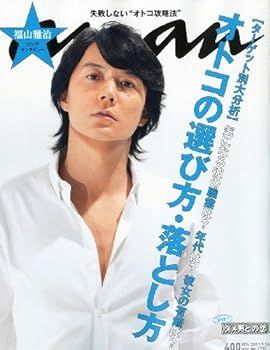 【中古】an・an (アン・アン) 2011年 9/14号 福山雅治 ロングインタビュー [雑誌]