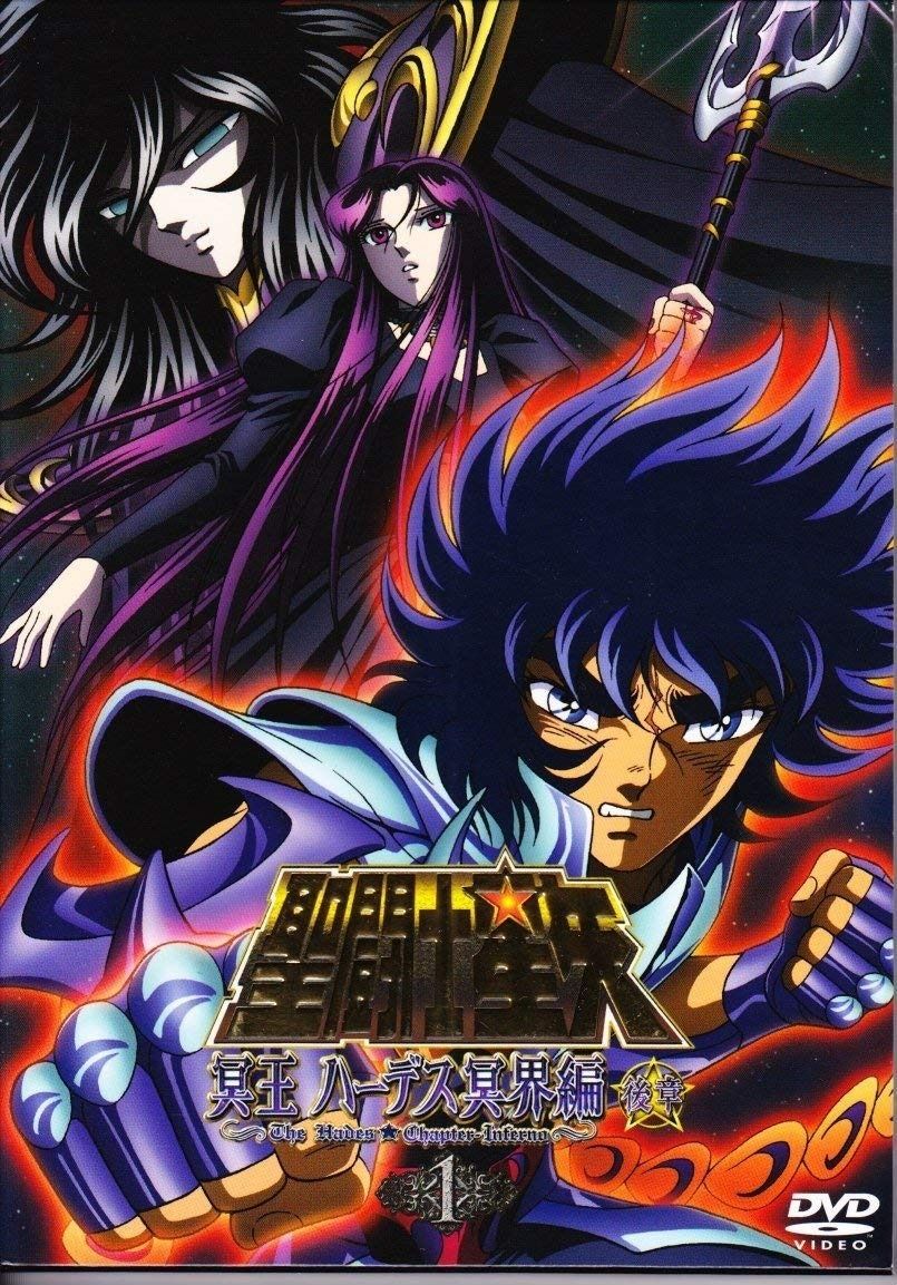 聖闘士星矢 冥王ハーデス冥界編 後章1 DVD