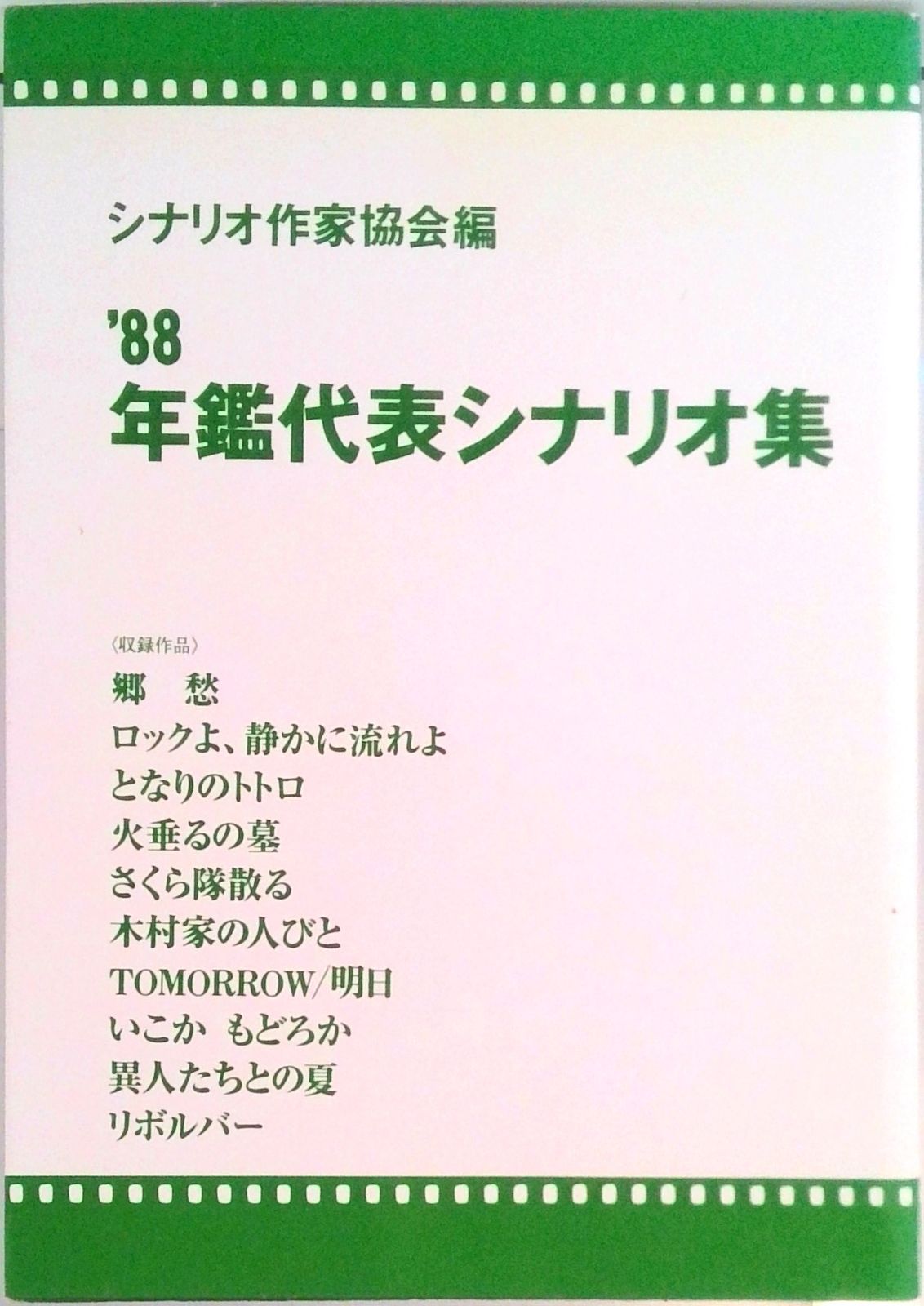 年鑑代表シナリオ集 ’８８/映人社/シナリオ作家協会（単行本） 年鑑代表シナリオ集 '88/映人社/シナリオ作家協会（単行本