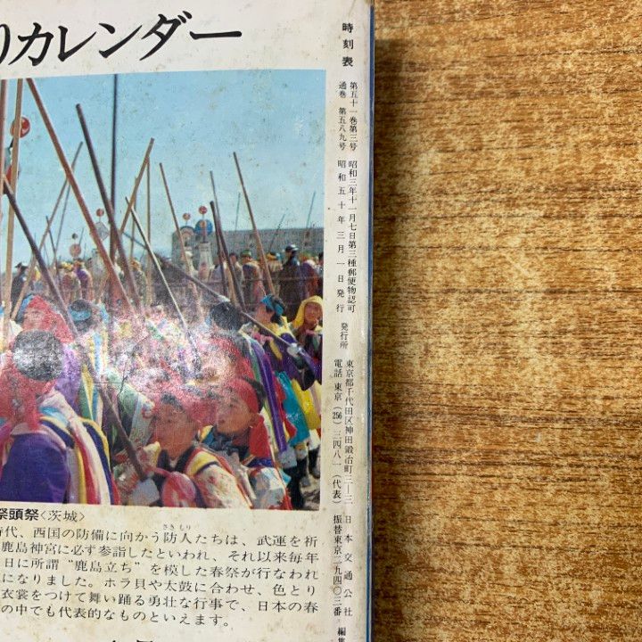 ○01)【同梱不可】国鉄監修 交通公社の時刻表 1975年3月号