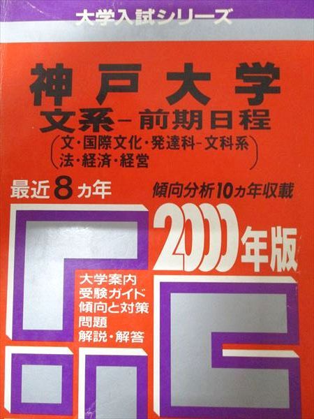 教学社 赤本 神戸大学 2000年度 最近8ヵ年 文系-前期日程(文・国際文化・