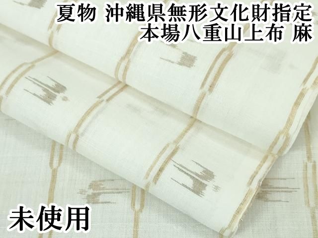平和屋本店□極上 夏物 沖縄県無形文化財指定 本場八重山上布 麻 逸品