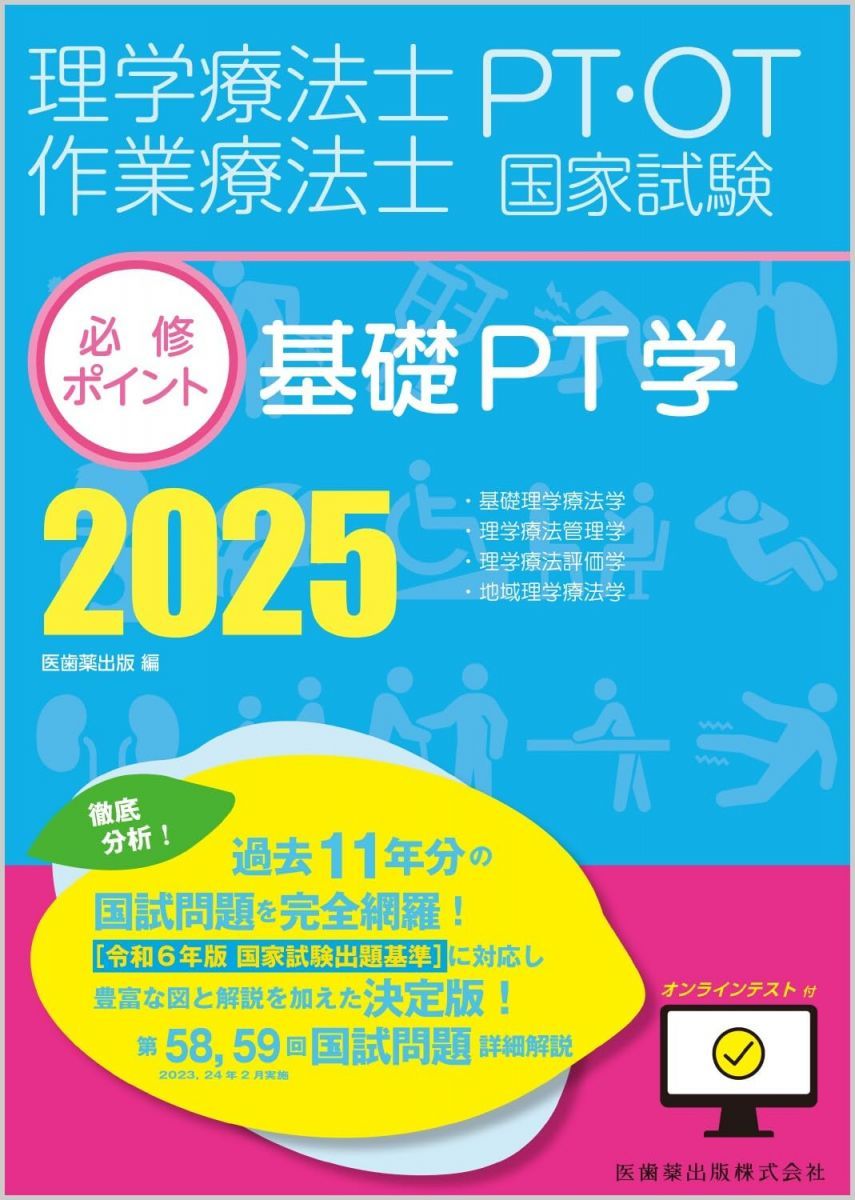 Physical Therapist/Occupational Therapist National Examination Required Points Basic PT Science 2025 with Online Test