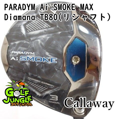 フェアウェイウッド キャロウェイ PARADYM Ai SMOKE MAX Diamana TB80 リシャフト X 15 フェアウェイウッド カーボンシャフト おすすめ メンズ 右