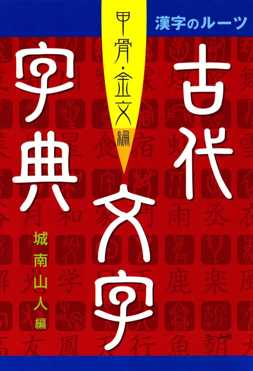 2025年最新】甲骨文字字典の人気アイテム - メルカリ