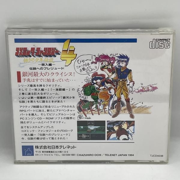 中古】PCCD）ｺｽﾞﾐｯｸﾌｧﾝﾀｼﾞｰ4銀河少年伝説-突入編-[92] - メルカリ