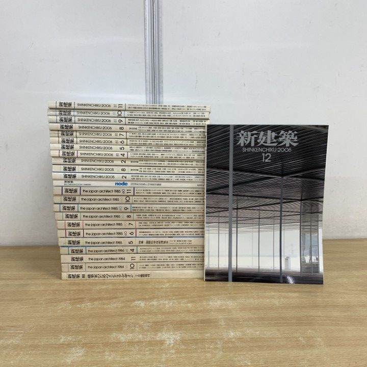 □01)【同梱不可】新建築 1983年～2006年 まとめ売り約20冊